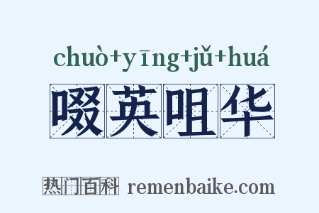啜英咀华是什么意思的图片